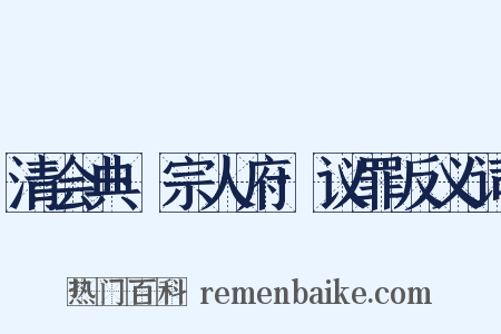 清会典·宗人府·议罪反义词是什么意思的图片